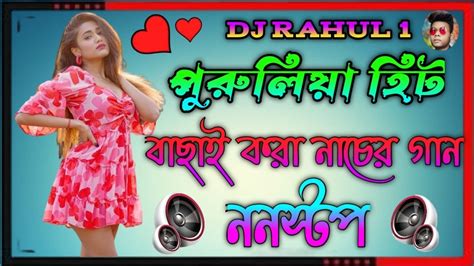 Dj Johir Purulia New Nonstop Dj Song Full Matal Dance পুরুলিয়া