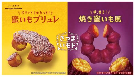 ミスド“さつまいもド”2022「蜜いもブリュレ」「焼き蜜いも風」発売、人気の「スイートポテト」再登場もミスタードーナツ 食品産業新聞社