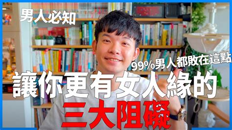 讓你更有女人緣的三大阻礙 99 男人都敗在這點 愛情 感情 戀愛 吸引 【貝克書】 Youtube