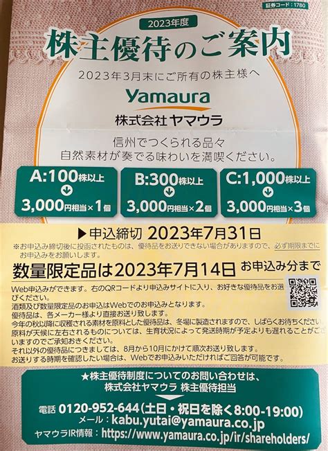 ヤマウラ 1780 より株主優待カタログが届きました。 趣味悠々