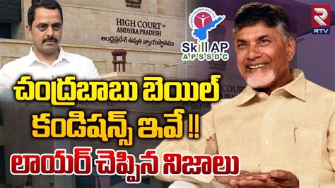 Chandrababu Naidu Bail Conditions Explained By Lawyer Murthy