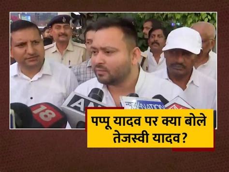 Tejashwi Yadav Statement On Pappu Yadav Purnia Seat For Lok Sabha Election 2024 Bihar Politics