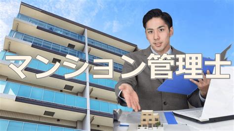 マンション管理士 マン管理 は不動産三冠資格の一つ。難易度・合格率は？次回試験日と申込み・勉強方法はこちら！ 不動産ココ｜100以上の不動産関連資格の試験日・難易度・ランキングがわかる！住宅