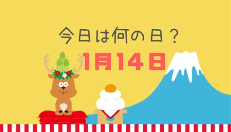 今日は何の日？ 1月14日の記念日や出来事に関する雑学 雑学しかじか