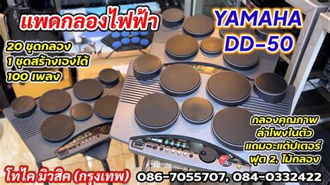 แพดกลองไฟฟา YAMAHA DD 50 รนสดคม กลองเสยงหนาสมจรง ราคาไมแพง