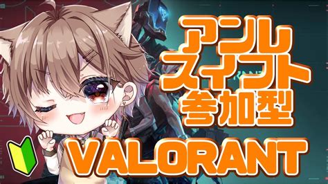 【valorant参加型配信】アンレ・スイフト参加型！🐈【vtuber Valorant 参加型 】 Youtube