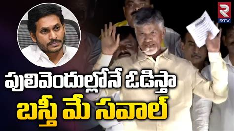 Chandrababu Naidu SENSATIONAL Comments On YS Jagan న అడడల న