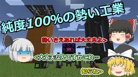 【マイクラ】工業modを広めるために Part1 【1192工業mod】【ゆっくり実況】 Youtube