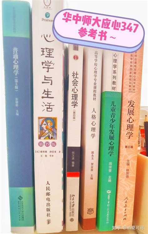 5月了~应用心理347考研 ，第一阶段该怎么看书？ 知乎