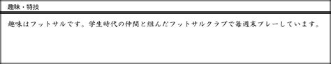 履歴書の「趣味・特技」の書き方と例文｜思い付かない時の対処法も解説｜マイナビ転職