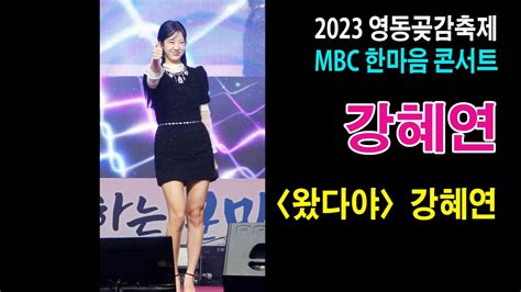 세로직캠 강혜연 왔다야 《mbc 한마음 콘서트 2023 영동곶감축제》 202317 영동곶감축제 강혜연