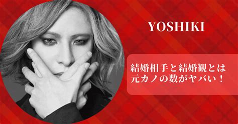 Yoshikiの結婚相手や結婚観を紹介。元カノの数がヤバい！ Fumido