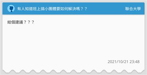 有人知道班上搞小團體要如何解決嗎？？ 聯合大學板 Dcard