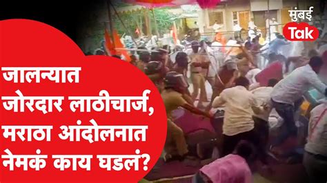 Jalna Maratha Protest जालन्यातील मराठा आंदोलनात नेमकं काय घडलं