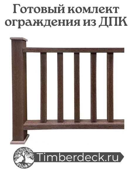 Ограждение из ДПК ( Готовый комплект) - купить с доставкой по выгодным ...