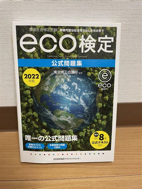 2022年版 環境社会検定試験eco検定公式問題集 メルカリ