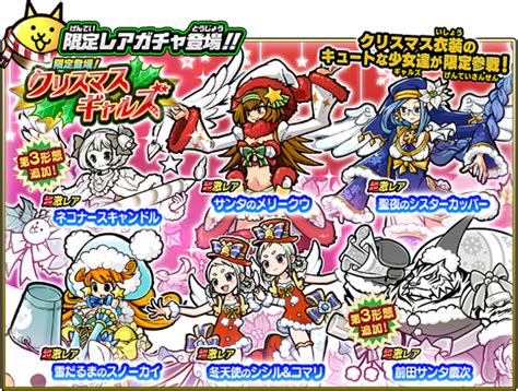 ポノス、「にゃんこ大戦争」で期間限定「クリスマスイベント」開催！ イベントの限定ガチャキャラクターに第3形態追加！ Gamebiz