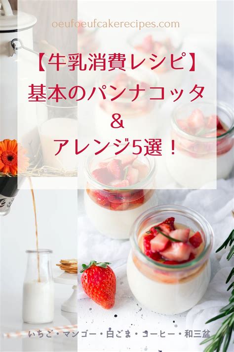 【牛乳消費レシピ】 基本のパンナコッタ ＆ アレンジ5選！ Making Sweets Cooking And Baking