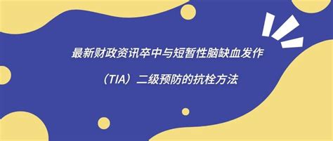 卒中与短暂性脑缺血发作（tia）二级预防的抗栓方法 知乎