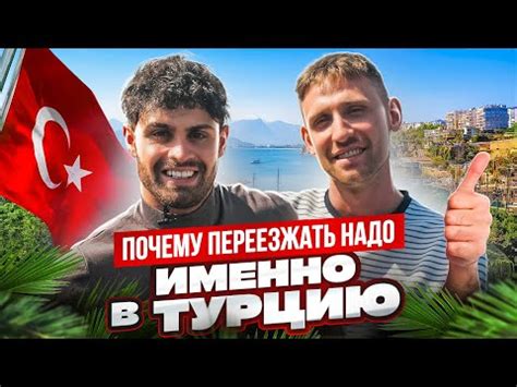 НУЖНО ПЕРЕЕЗЖАТЬ В ТУРЦИЮ ПРЯМО СЕЙЧАС! - YouTube
