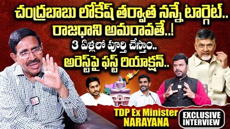 Exclusive Interview With Tdp Ex Minister Narayana Amaravathi