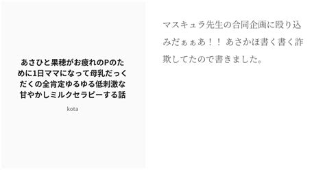 R 18 3 あさひと果穂がお疲れのpのために1日ママになって母乳だっくだく♡の全肯定ゆるゆる低刺激な甘やかしミ Pixiv