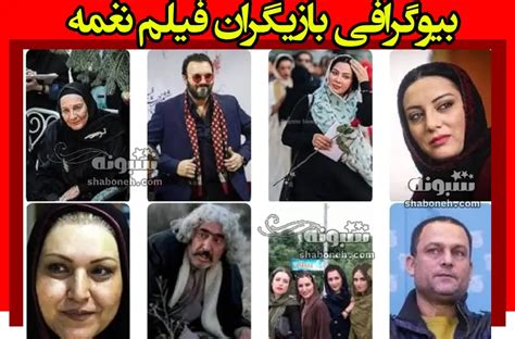 بیوگرافی بازیگران فیلم نغمه سینمایی با نقش داستان و عکس مجله شبونه