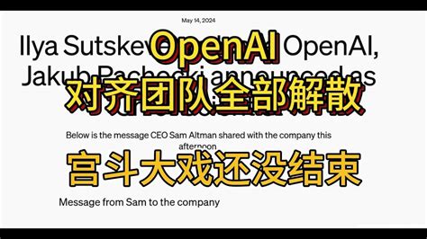 Openai宫斗大戏，超级对齐团队解散，安全团队专家吐糟克为了商业化和尽快赚钱，追求华而不实的产品，忽略了安全，克扣安全小组的算力 Youtube