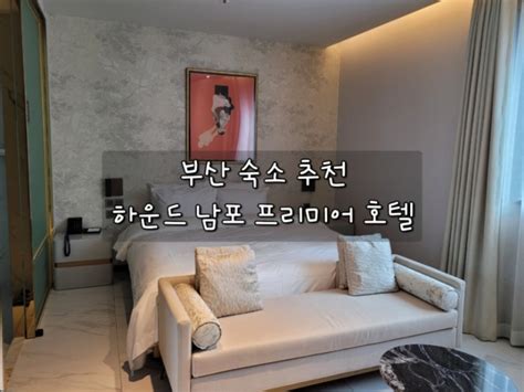 부산여행 숙소 추천 하운드 남포 프리미어 호텔 비프광장 깡통시장 인근 네이버 블로그