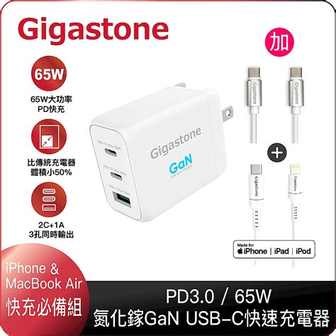 超值組合價 Gigastone 65w Gan氮化鎵 Type C 三孔急速充電器 C To Lightning Mfi充電線 C