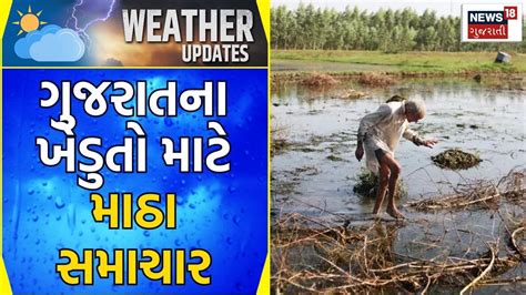 Weather News રાજ્યના લોકો પર માવઠાની ચિંતા Unseasonal Rain Heavy Rain Weather Update