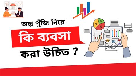 অল্প পুঁজিতে লাভজনক ব্যবসা Best Business Ideas Bangla Top Business