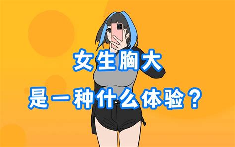 女生胸大，是一种什么体验？ 哔哩哔哩