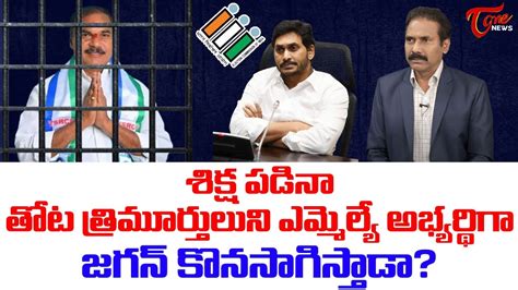 Kandula Ramesh Analysis On Mandapeta Ycp Mla Thota Trimurthulu Arrest