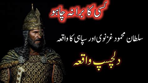 Sultan Mehmood Ghaznavi Aur Sipai Ka Dilchasp Waqia Sultan Mehmood