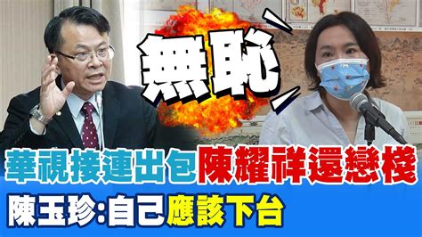 華視接連出包陳耀祥戀棧不下台 陳玉珍爆氣怒嗆無恥 Ctinews Youtube