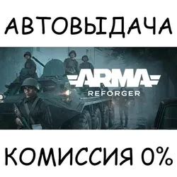 Купить Arma Reforger по выгодной цене от 469₽ в России — GGSel