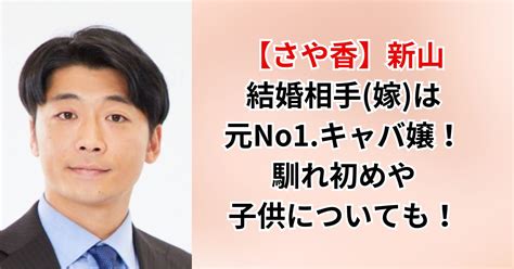 【さや香】新山の結婚相手嫁は元no1キャバ嬢！馴れ初めや子供についても！