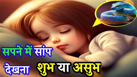 सपने में सांप देखना शुभ या असुभ सपने में सांप देखने का क्या संकेत है