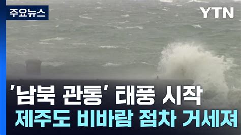 날씨 하늘길·뱃길 모두 막힌 제주 태풍 비상해안가 대피 명령 Ytn 동영상 Dailymotion