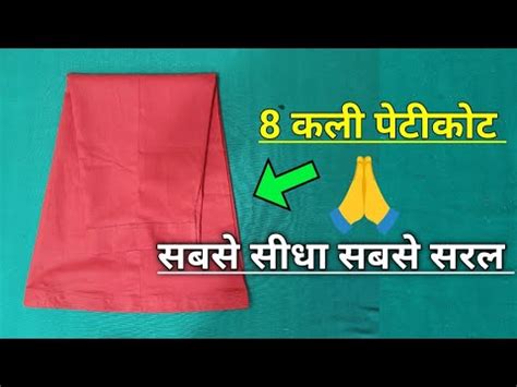 8 कल पटकट इतन आसन कई भ बन ल 8 kali peticoat cutting and