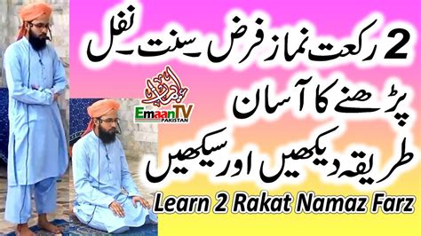 2 Rakat Farz Namaz Ka Tarika 2 Rakat Namaz Sunnat Nafil Ka Tarika