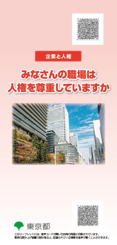 啓発資料のご案内｜東京都総務局人権部 じんけんのとびら