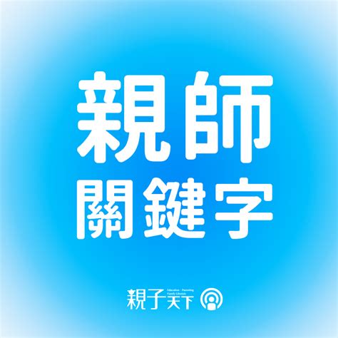 親子天下podcast 談教育聊生活，陪伴你的每時每刻