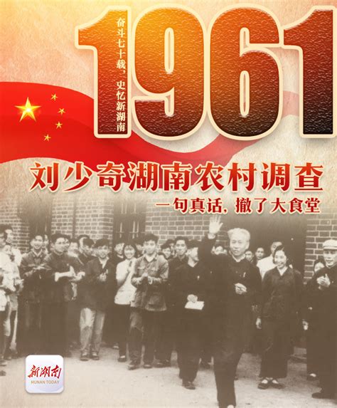 奋斗七十载 史忆新湖南｜1961·刘少奇湖南农村调查：一句真话，撤了大食堂 湖湘访古 新湖南