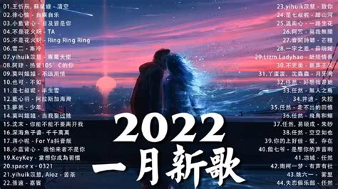 【2022抖音热歌】2022一月新歌更新不重复王忻辰 蘇星婕 清空 心愉 自娱自乐 小藍等 高清1080p在线观看平台 腾讯视频