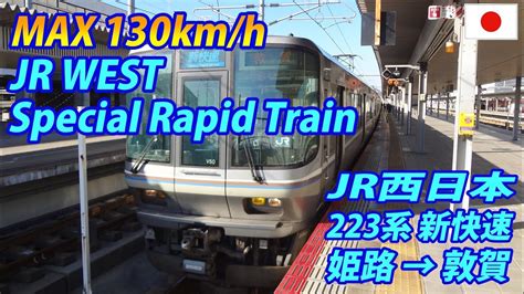 新快速 223系 姫路→湖西線経由→敦賀 全区間 Special Rapid Service Train Shin Kaisoku