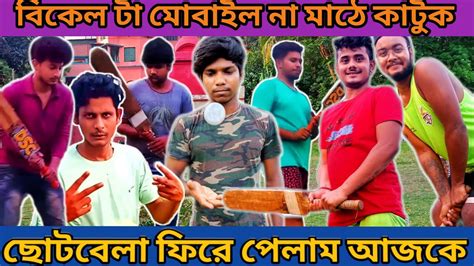 বিকেলটা না হয় খেলার মাঠে কাটুক ছোটো বেলার স্মৃতি মনে পড়ে গেলো