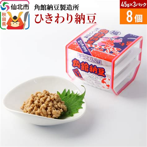 【楽天市場】【ふるさと納税】角館納豆製造所 ひきわり納豆 45g×3パック 8個セット（冷蔵）国産大豆使用：秋田県仙北市