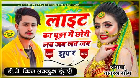 रसिया सॉन्ग लाइट का चूड़ा में छोरी लब जब लब जब झुप र Singer Lovekush Dungri Rasiya Song